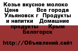 Козье вкусное молоко › Цена ­ 100 - Все города, Ульяновск г. Продукты и напитки » Домашние продукты   . Крым,Белогорск